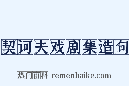 契诃夫戏剧集造句是什么意思的图片
